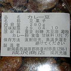 カレー豆 | 新潟県（弥彦）のご当地B級グルメ