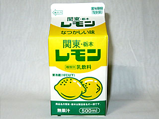 レモン牛乳 | 関東栃木レモン | 関東乳業 | 栃木県のご当地グルメ