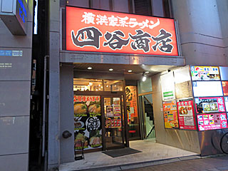 四谷商店（よつやしょうてん） | 横浜家系ラーメン | 神奈川県（横浜）のご当地B級グルメ