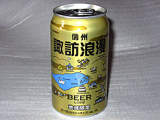 諏訪浪漫ビール | 長野県（諏訪）のご当地B級グルメ