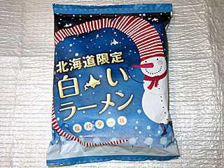 北海道白いラーメン | 北海道限定白いラーメン塩バター味 | 藤原製麺 | 北海道のご当地グルメ
