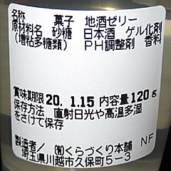 地酒ゼリー | 埼玉県（川越）のご当地B級グルメ