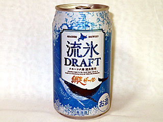 網走ビール | 網走ビール・流氷ドラフト | 網走ビール館 | 北海道・網走のご当地グルメ