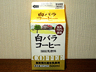 白バラコーヒー | 鳥取県のご当地B級グルメ