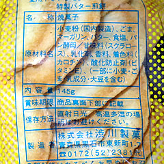 バター煎餅 | 青森県のご当地B級グルメ