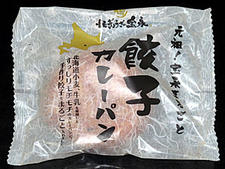 宝永餃子カレーパン | アップデイト | 北海道・音更のご当地グルメ