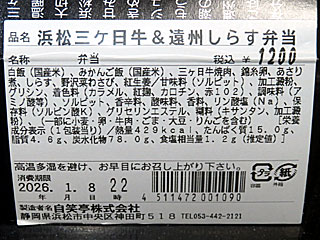 浜松三ヶ日牛＆遠州しらす弁当 | 静岡県（浜松）のご当地B級グルメ