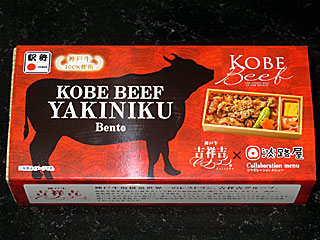 神戸ビーフ焼肉弁当 | 兵庫県（神戸）のご当地B級グルメ