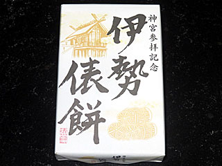 伊勢俵餅 | 三重県（伊勢）のご当地B級グルメ