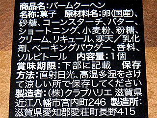 クラブハリエバームクーヘン | 滋賀県（近江八幡）のご当地B級グルメ