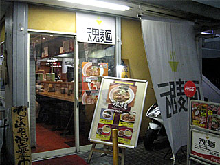 魂麺（こんめん）本店 | 市川海苔ラーメン | 千葉県（本八幡）のご当地B級グルメ