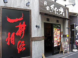 伝説のすた丼屋 | 国立スタ丼 | 東京都（国立）のご当地B級グルメ