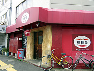 きさく | 汁なし担々麺 | 広島県（広島）のご当地B級グルメ