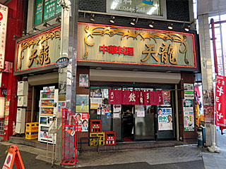天龍・銀座街店 | かわさき餃子 | 神奈川県（川崎）のご当地B級グルメ