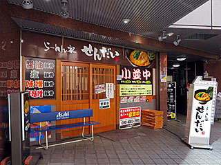 せんだい横浜西口店 | 横浜家系ラーメン | 神奈川県（横浜）のご当地B級グルメ