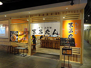 まるたん・姪浜店 | 博多拉担麺 | 福岡県（博多）のご当地B級グルメ
