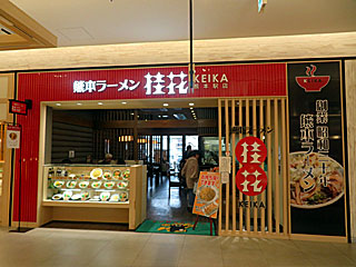桂花拉麺・熊本駅店 | 熊本ラーメン | 熊本県のご当地B級グルメ