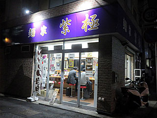 紫極（しきょく） | 横浜家系ラーメン | 神奈川県（横浜）のご当地B級グルメ