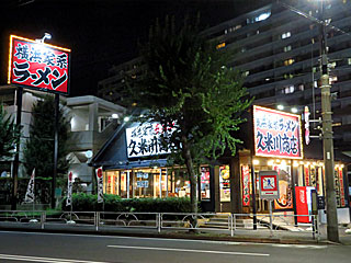 久米川商店（くめがわしょうてん） | 横浜家系ラーメン | 神奈川県（横浜）のご当地B級グルメ