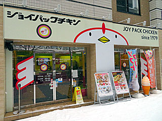 ジョイパックチキン・札幌琴似店 | カレーチキン | 北海道・札幌