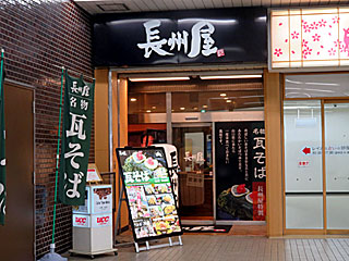 【閉店】長州屋（ちょうしゅうや）新山口店 | 瓦そば | 山口県（川棚温泉）のご当地B級グルメ