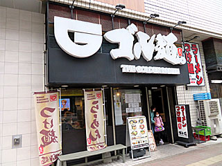 ゴル麺。（ごるめん）野毛店 | 横浜家系ラーメン | 神奈川県（横浜）のご当地B級グルメ