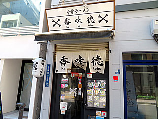 香味徳（かみとく）銀座店 | 鳥取牛骨ラーメン | 鳥取県（中西部）のご当地B級グルメ
