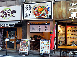 いまがわ食堂・西新宿店 | 三崎まぐろ丼 | 神奈川県（三崎）のご当地B級グルメ