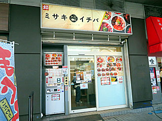 三崎市場（みさきいちば）川崎ダイス店 | 三崎まぐろ丼 | 神奈川県（三崎）のご当地B級グルメ