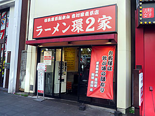 環2家（かんにや）川崎店 | 横浜家系ラーメン | 神奈川県（横浜）のご当地B級グルメ