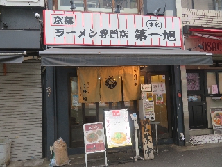 第一旭（だいいちあさひ）神保町店 | 京都ラーメン | 京都府（京都）のご当地B級グルメ