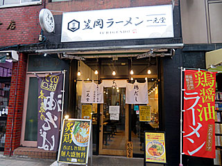 一元堂 | 笠岡ラーメン | 岡山県（笠岡）のご当地B級グルメ