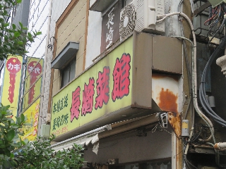 長崎菜館 | 長崎ちゃんぽん | 長崎県のご当地B級グルメ