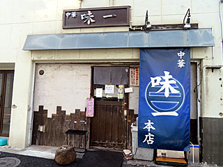 味一（あじいち） | 東京五大炒飯 | 東京都のご当地B級グルメ