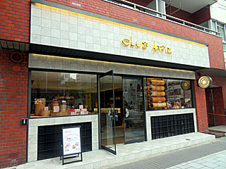 クラブハリエ・水天宮前店 | クラブハリエバームクーヘン | 滋賀県（近江八幡）のご当地B級グルメ